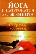 Книга: "Йога и натуропатия для женщин. Секреты здоровья", Ханда П.