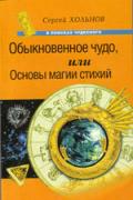 Книга: "Обыкновенное чудо, или Основы магии стихий", Хольнов С.