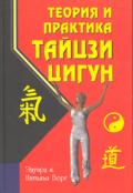 Книга: "Теория и практика тайцзи-цигун", Берг Э.