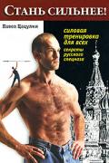 Книга: "Стань сильнее! Силовая тренировка для всех. Секреты русского спецназа", Цацулин П.