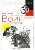 Книга: "Воин, идущий к солнцу. Реки и горы Бодхидхармы. Книга 1", Зафар М.