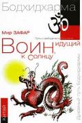 Книга: "Воин, идущий к солнцу. Китай. Бодхидхарма. Книга 2. Горы Дзэн", Зафар М.