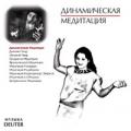 CD: "Медитации ОШО. 1. Динамическая медитация", Deuter