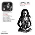 CD: "Медитации ОШО. 3. Звучание чакр", Karunesh