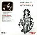 CD: "Медитации ОШО. 4. Кундалини медитация", Deuter