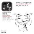 CD: "Медитации ОШО. 5. Вращающаяся медитация", Deuter