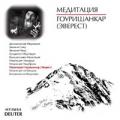 CD: "Медитации ОШО. 8. Медитация Гоуришанкар (Эверест)", Deuter