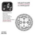 CD: "Медитации ОШО. 9. Медитация на мандалу", Deuter