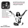 CD: "Медитации ОШО. 10. Безграничная медитация", Sirus & Shastro