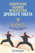 Книга: "Секретное боевое искусство древнего Тибета. Боабом", Асанаро