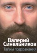 Книга: "Тайны подсознания", Синельников В.