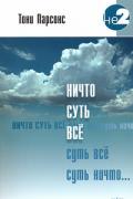 Книга: "Ничто суть все", Парсонс Т.