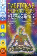 Книга: "Тибетская энциклопедия древних методик оздоровления", Венугопалан Р.