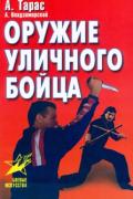 Книга: "Оружие уличного бойца", Тарас А., Владзимирский А.