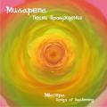 CD: "Миларепа. Песни пробуждения", Milarepa