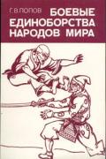 Книга: "Боевые единоборства народов мира", Попов Г.