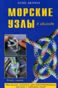 Книга: "Морские узлы в обиходе", Джарман К.