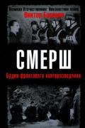 Книга: "СМЕРШ. Будни фронтового контрразведчика", Баранов В.