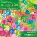 CD: "Питер Макена. Аллелуйя. Песни Празднования", Makena P.