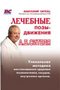 Книга: "Лечебные позы-движения А.Б.Сителя", Ситель А.