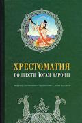 Книга: "Хрестоматия по Шести йогам Наропы", Муллин Г.