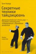 Книга: "Секретные техники тайцзицюань. Древнекитайский стиль ушу - система самозащиты, оздоровления и духовного развития", Хорвуд Г.