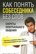 Книга: "Как понять собеседника без слов", Гоман К.