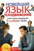 Книга: "Новейший язык телодвижений. Самое полное руководство по языку тела", Шарма В.