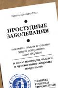 Книга: "Простудные заболевания. Как наши мысли и чувства могут испортить наше здоровье и как с помощью мыслей и чувств наше здоровье поправить", Малкина-Пых И.