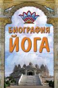 Книга: "Биография йога", Хиз П.