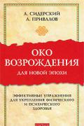 Книга: "Око возрождения для новой эпохи. Эффективные упражнения для укрепления физического и психического здоровья", Сидерский А.