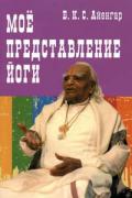 Книга: "Мое представление йоги", Айенгар Б.К.С.