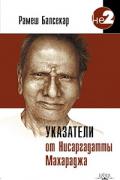 Книга: "Указатели от Нисаргадатты Махараджа", Балсекар Р.