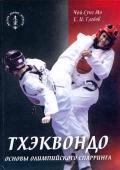 Книга: "Тхэквондо: основы олимпийского спарринга", Чой Сунг Мо, Глебов Е.