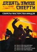 Книга: "Девять залов смерти: Секреты мастерства ниндзя", Лунг Х.