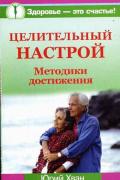 Книга: "Целительный настрой. Методики достижения", Хван Ю.