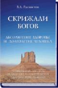 Книга: "Скрижали богов. Абсолютное здоровье и долголетие человека", Раскостов В.