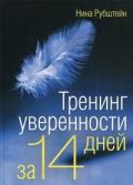 Книга: "Тренинг уверенности за 14 дней", Рубштейн Н.