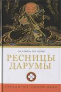 Книга: "Ресницы Дарумы (парадигма кэмпо-дзэн)", Коваль С., Холин Ю.