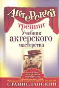 Книга: "Актерский тренинг. Учебник актерского мастерства", Станиславский К.