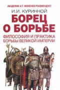 Книга: "Борец о борьбе. Философия и практика борьбы великой империи", Куринной И.