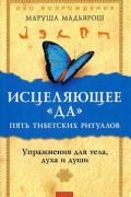 Книга: "Исцеляющее «Да». Пять тибетских ритуалов: Упражнения для тела, духа и души", Мадьярош М.