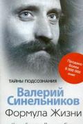 Книга: "Формула Жизни. Как обрести Личную Силу", Синельников В.