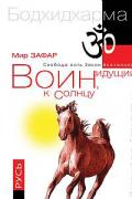 Книга: "Воин, идущий к солнцу. Русь. Реки и горы Бодхидхармы. Книга 3. Солнце ариев", Зафар М.