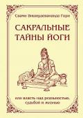 Книга: "Сакральные тайны йоги, или Власть над реальностью, судьбой и жизнью. Вселенная джняни. Комментарий на избранные шлоки из «Йога Васиштхи»", Свами Вишнудевананда Гири