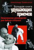 Книга: "Большая книга удушающих приемов. Незаменимое руководство для бойцов спецназа", Травников А.