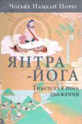 Книга: "Янтра-йога. Тибетская йога движения", Чогьял Намкай Норбу