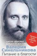 Книга: "Питание в благости. Школа Здоровья и Радости доктора Валерия Синельникова", Синельников В.