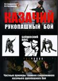 Книга: "Казачий рукопашный бой. Частные примеры техники современного казачьего рукопашного боя", Бондаренко В., Пустовойтов В.