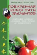 Книга: "Поваренная книга пяти элементов. Практическое применение китайского учения о питании для западной кухни. 200 рецептов для оздоровления тела и духа", Темели Б., Требут Б.